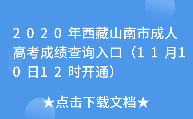 2020年西藏山南市成人高考成绩查询入口（11月10日12时开通）