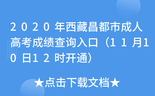 2020年西藏昌都市成人高考成绩查询入口（11月10日12时开通）