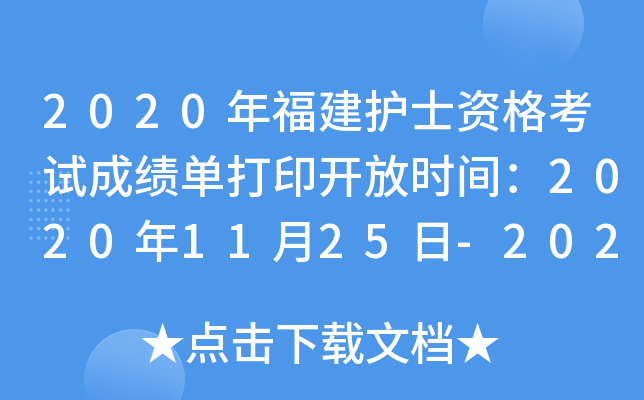 2020年福建护士资格考试成绩单打印开放时间：2020年11月25日-2021年5月31日
