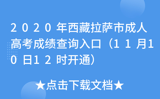 2020年西藏拉萨市成人高考成绩查询入口（11月10日12时开通）