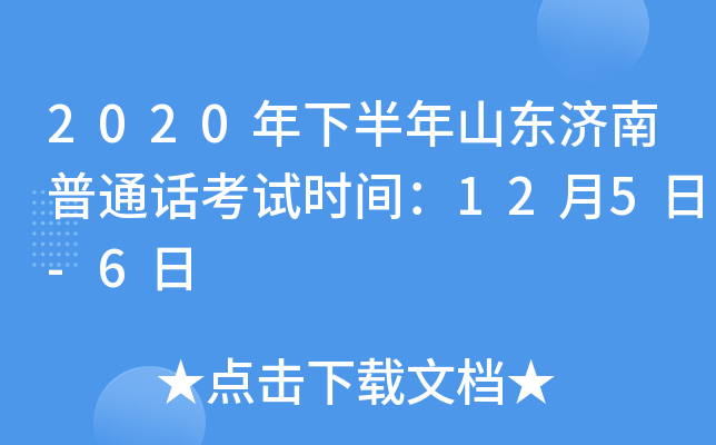 2020年下半年山东济南普通话考试时间：12月5日-6日