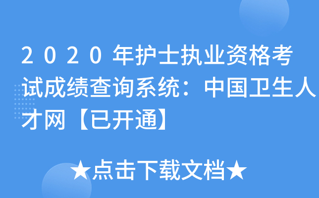 2020年护士执业资格考试成绩查询系统：中国卫生人才网【已开通】