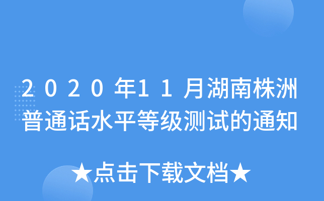 202011ºͨԒˮƽȼ(j)y(c)ԇ֪ͨ