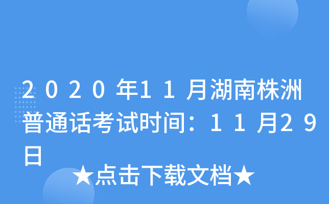 2020年11月湖南株洲普通话考试时间：11月29日