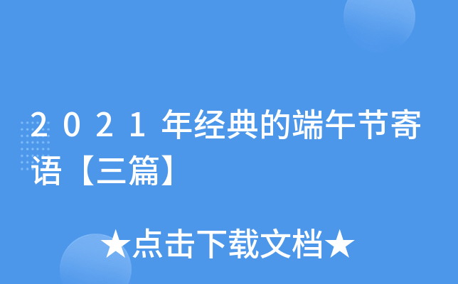 2021年经典的端午节寄语【三篇】