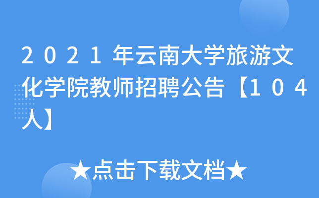 2021年云南大开云kaiyun(中国)旅游文化开云kaiyun(中国)院教师招聘公告【104人】