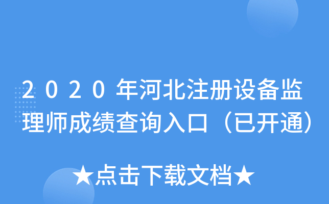 2020年河北注册设备监理师成绩查询入口（已开通）