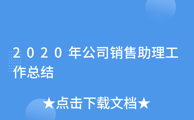 2020年公司销售助理工作总结