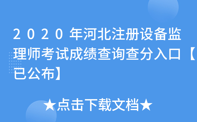 2020年河北注册设备监理师考试成绩查询查分入口【已公布】