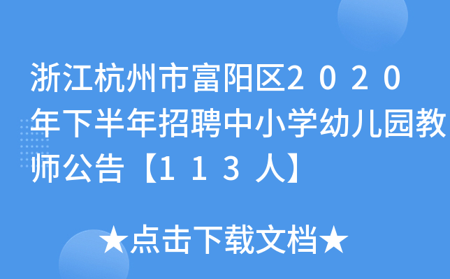 浙江杭州市富阳区2020年下半年招聘中小开云kaiyun(中国)幼儿园教师公告【113人】