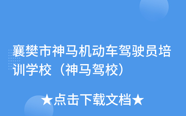 襄樊市神马机动车驾驶员培训开云kaiyun(中国)校（神马驾校）