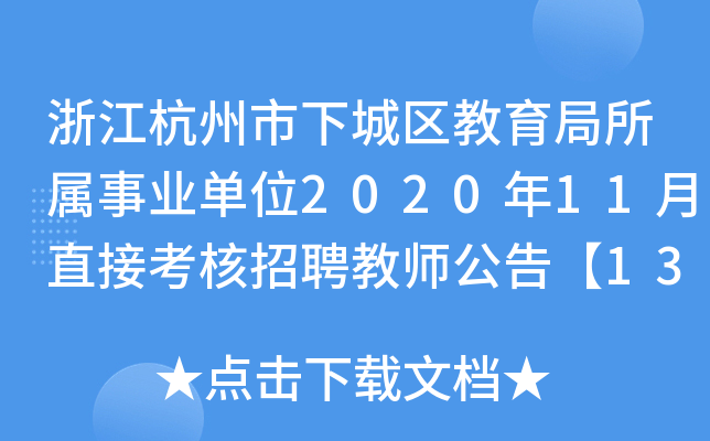 㽭³ǅ^(q)I(y)λ202011ֱӿƸ̎桾138ˡ