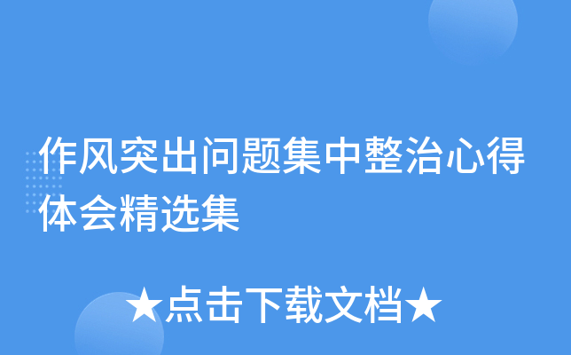 作风突出问题集中整治心得体会精选集