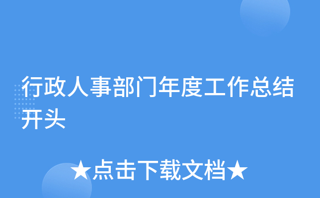行政人事部门年度工作总结开头