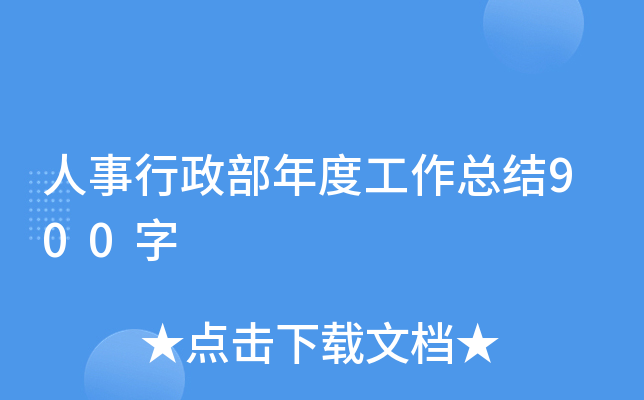人事行政部年度工作总结900字
