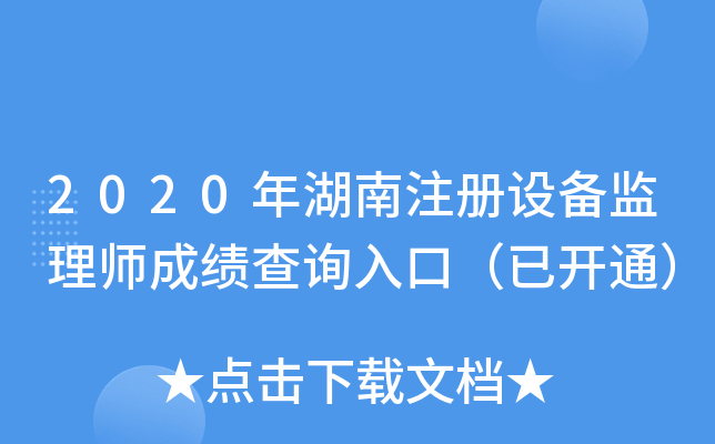 2020年湖南注册设备监理师成绩查询入口（已开通）