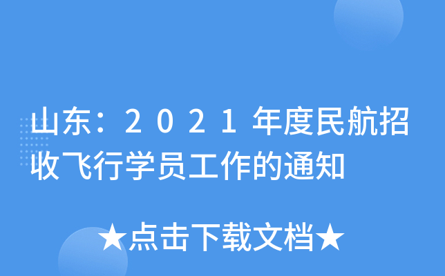山东：2021年度民航招收飞行学员工作的通知
