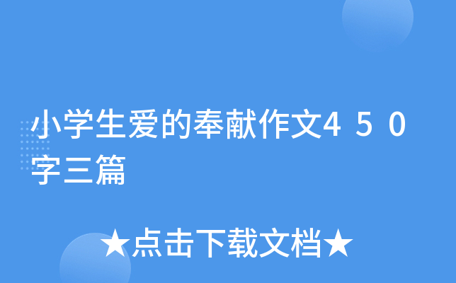 小开云kaiyun(中国)生爱的奉献作文450字三篇
