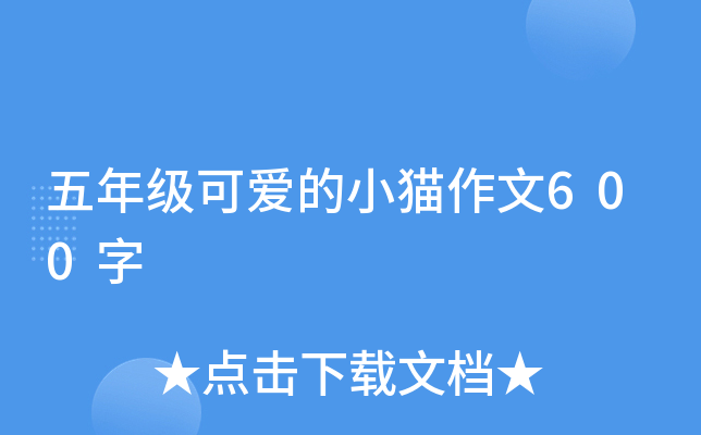 五年级可爱的小猫作文600字