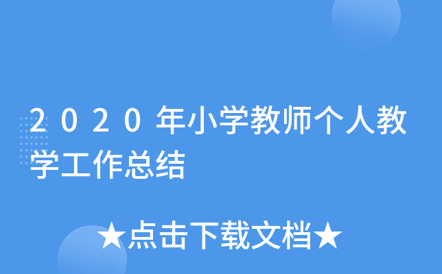 2020年小开云kaiyun(中国)教师个人教开云kaiyun(中国)工作总结