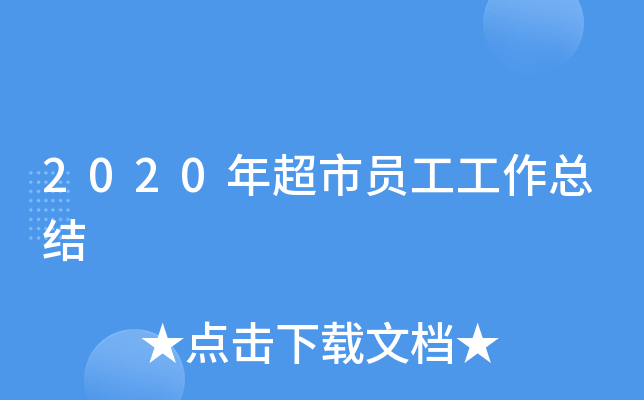 2020年超市员工工作总结