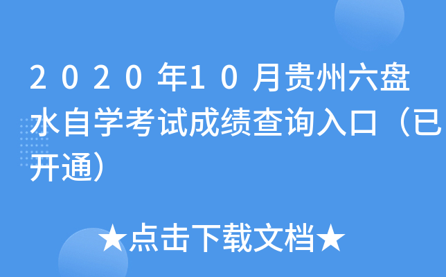 202010FPˮԌW(xu)ԇɿ(j)ԃ?ni)ڣ_ͨ