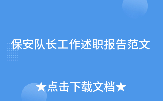 保安队长工作述职报告范文