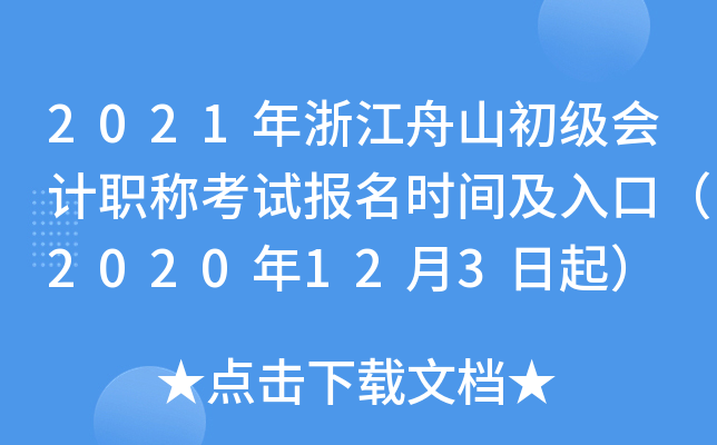 2021���㽭��ɽ�������ְ�ƿ��Ա���ʱ�估��ڣ�2020��12��3����