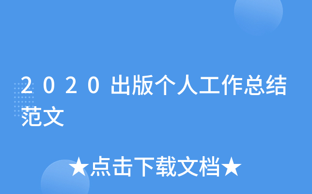 2020出版个人工作总结范文