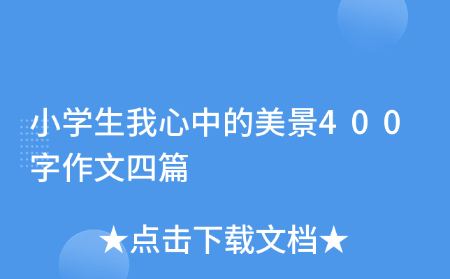 小开云kaiyun(中国)生我心中的美景400字作文四篇