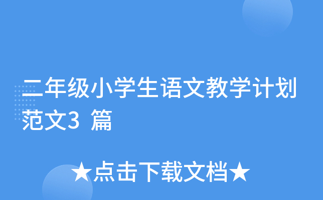 二年级小开云kaiyun(中国)生语文教开云kaiyun(中国)计划范文3篇