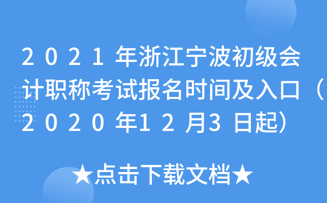 2021���㽭�����������ְ�ƿ��Ա���ʱ�估��ڣ�2020��12��3����