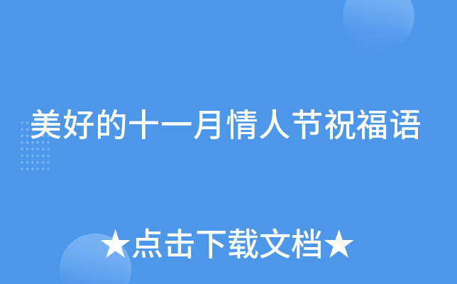 美好的十一月情人节祝福语