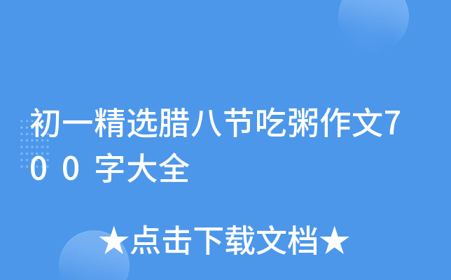 初一精选腊八节吃粥作文700字大全
