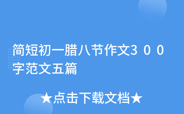 简短初一腊八节作文300字范文五篇