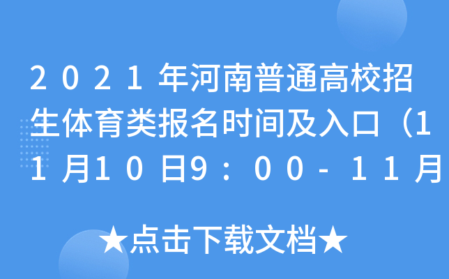 2021年河南普通高校招生体育类报名时间及入口（11月10日9:00-11月15日18:00）