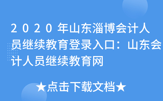 2020年山东淄博会计人员继续教育登录入口：山东会计人员继续教育网