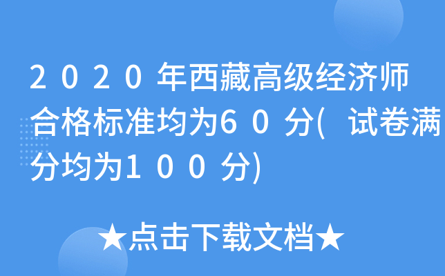 2020年西藏高级经济师合格标准均为60分(试卷满分均为100分)