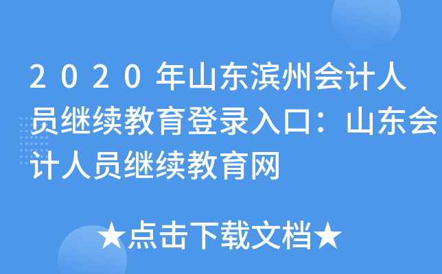 2020年山东滨州会计人员继续教育登录入口：山东会计人员继续教育网