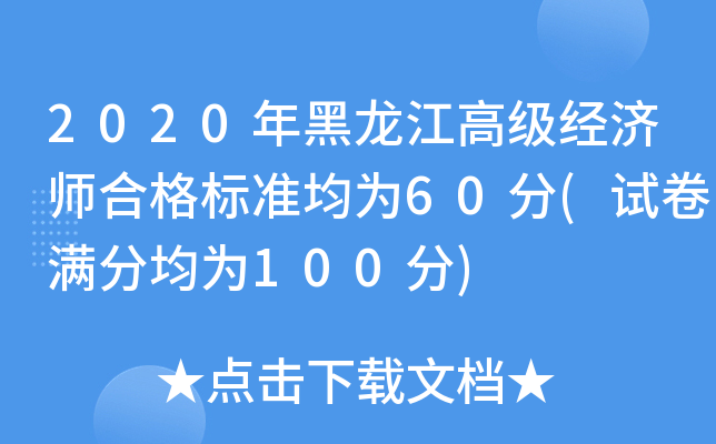 2020年黑龙江高级经济师合格标准均为60分(试卷满分均为100分)