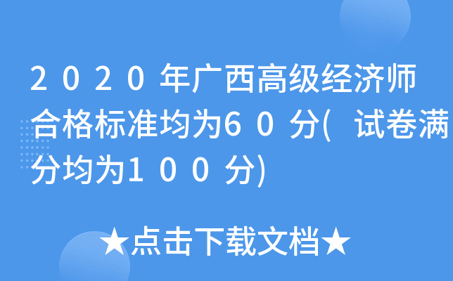 2020年广西高级经济师合格标准均为60分(试卷满分均为100分)
