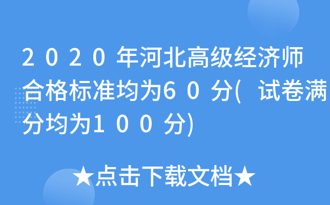 2020年河北高级经济师合格标准均为60分(试卷满分均为100分)