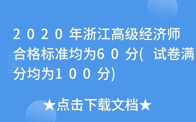 2020年浙江高级经济师合格标准均为60分(试卷满分均为100分)
