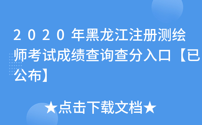 2020年黑龙江注册测绘师考试成绩查询查分入口【已公布】