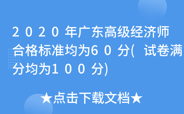 2020年广东高级经济师合格标准均为60分(试卷满分均为100分)