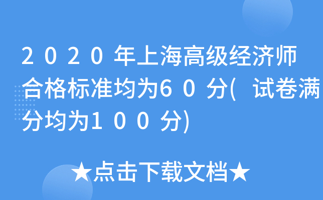 2020年上海高级经济师合格标准均为60分(试卷满分均为100分)