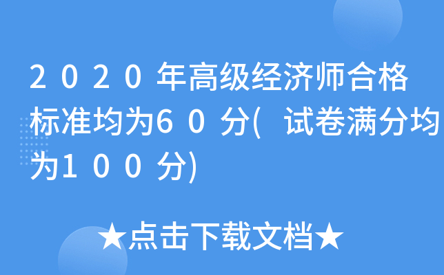 2020年高级经济师合格标准均为60分(试卷满分均为100分)