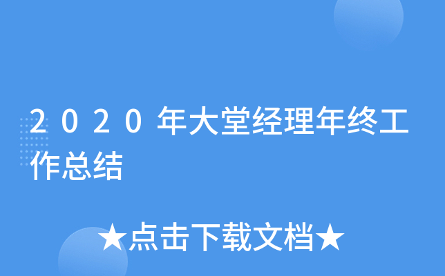 2020年大堂经理年终工作总结