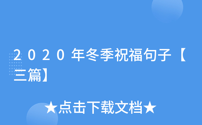 2020年冬季祝福句子【三篇】