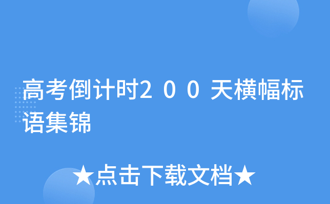 高考倒计时200天横幅标语集锦